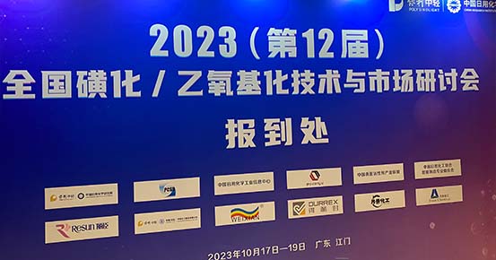 WEIXIAN приняла участие в 12-м Национальном симпозиуме по технологиям и рынкам сульфирования и этоксилирования в Цзянмэне